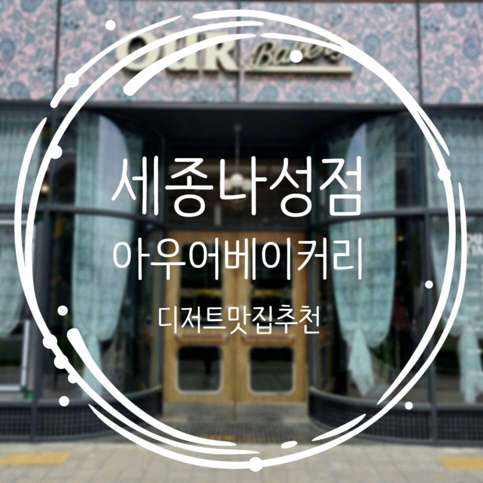  디저트가 맛있는 세종나성점 아우어베이커리