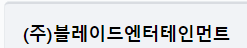  [거래소 공시] 주가 주식 블레이드 Ent (044480) 회사합병 결정(소규모합병)