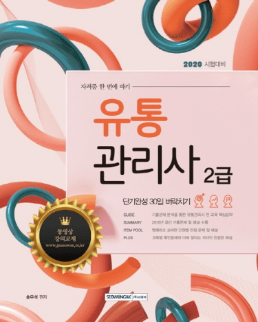  유통관리사 2급 단기완성 30일 벼락치기(2020):자격증 한번에 따기, 서원각