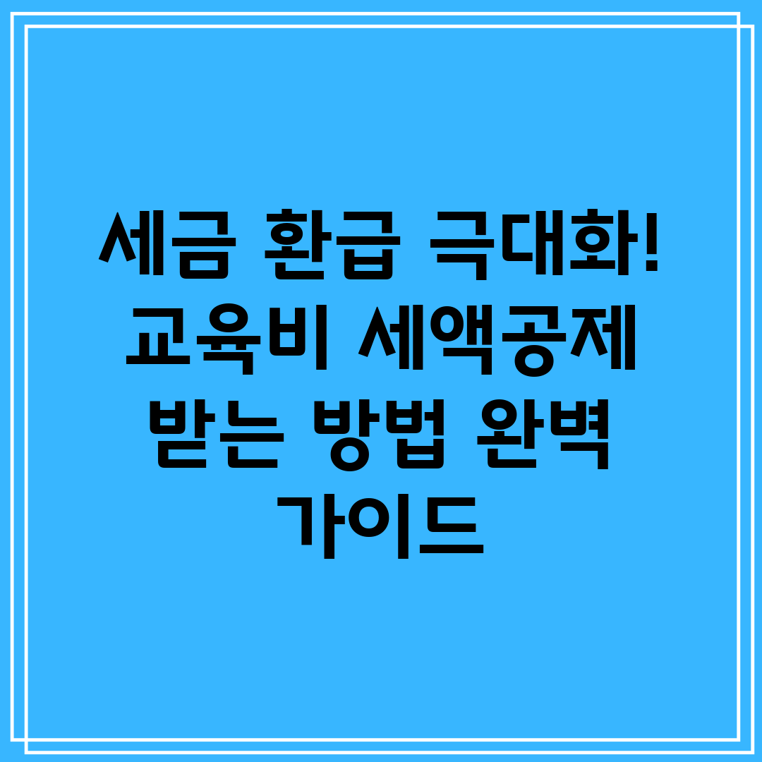 세금 환급 극대화! 교육비 세액공제 받는 방법 완벽 가