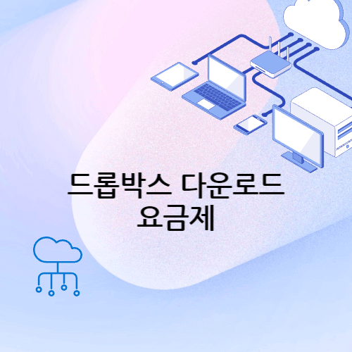 드롭박스 다운로드