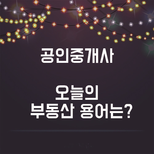  12월 11일 오늘의 부동산 용어 공부
