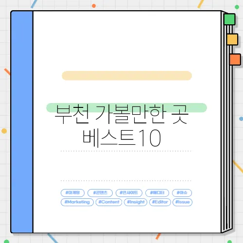 부천 가볼만한 곳 베스트10