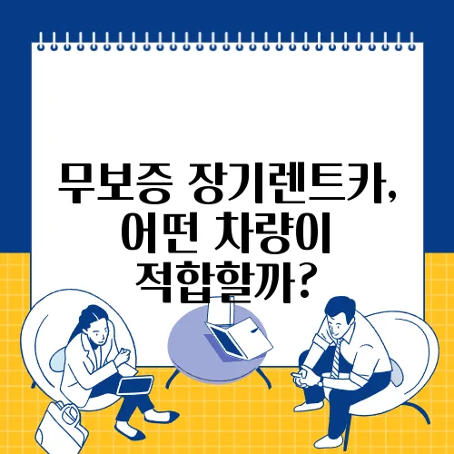 무보증 장기렌트카, 어떤 차량이 적합할까?