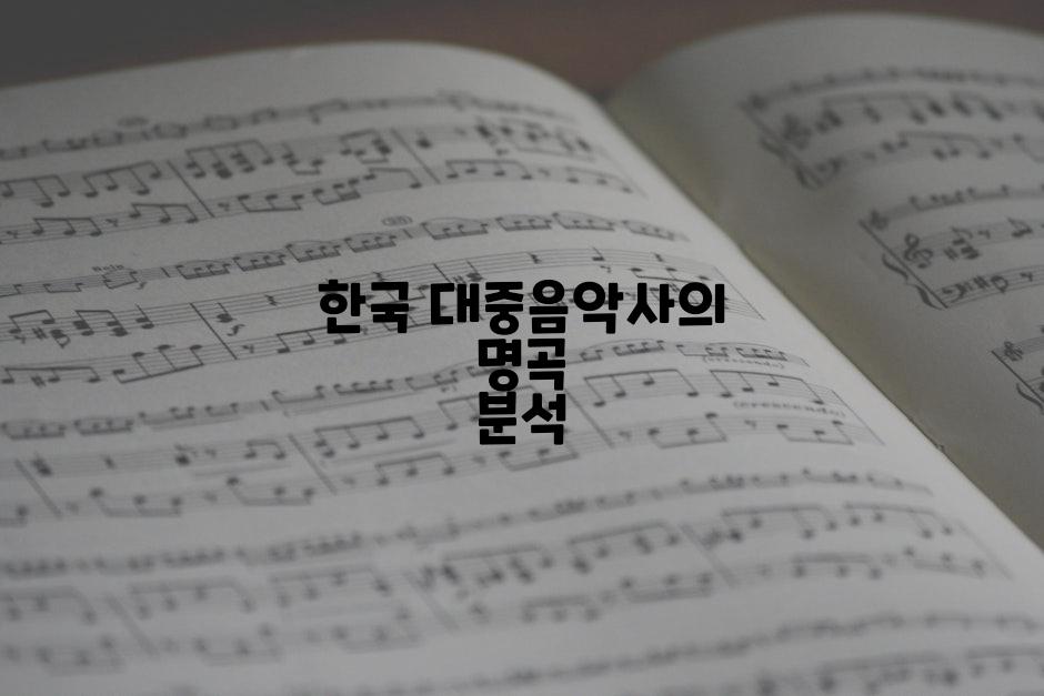 한국 대중음악사의 명곡 분석