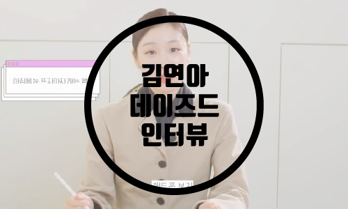  김연아 인터뷰/데이즈드 김연아/김연아 고우림