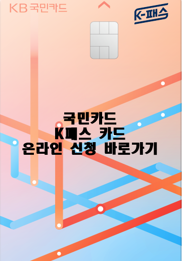국민카드 K패스 카드 온라인 신청 바로가기