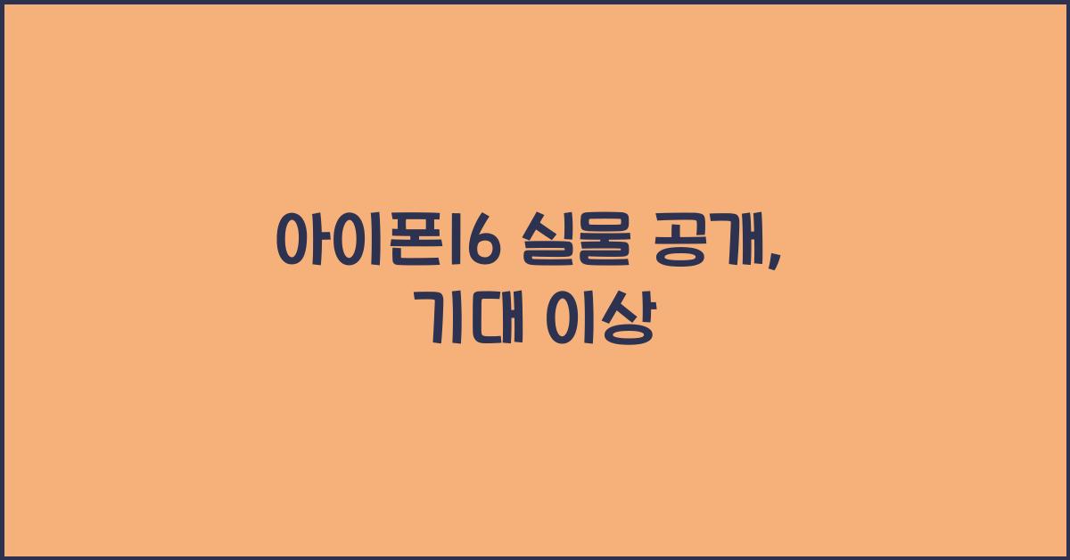 아이폰16 실물