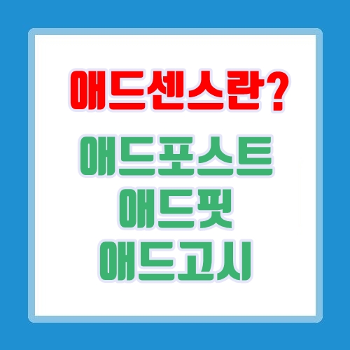  구글 애드센스란? 수익을 위한 시작.
