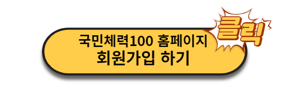 국민체력100 회원가입 버튼