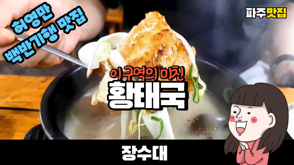  허영만 백반기행 파주 맛집 장수대 황태해장국을 드디어 먹어봤습니다