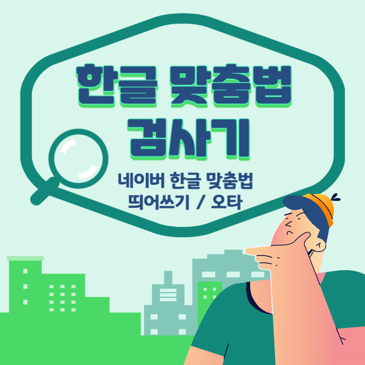 한글맞춤법-검사기-썸네일