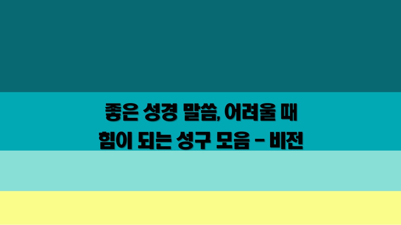  좋은 성경 말씀, 어려울 때 힘이 되는 성구 모음 - 비전