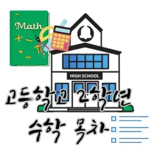 고2-수학-목차-고등학교-2학년