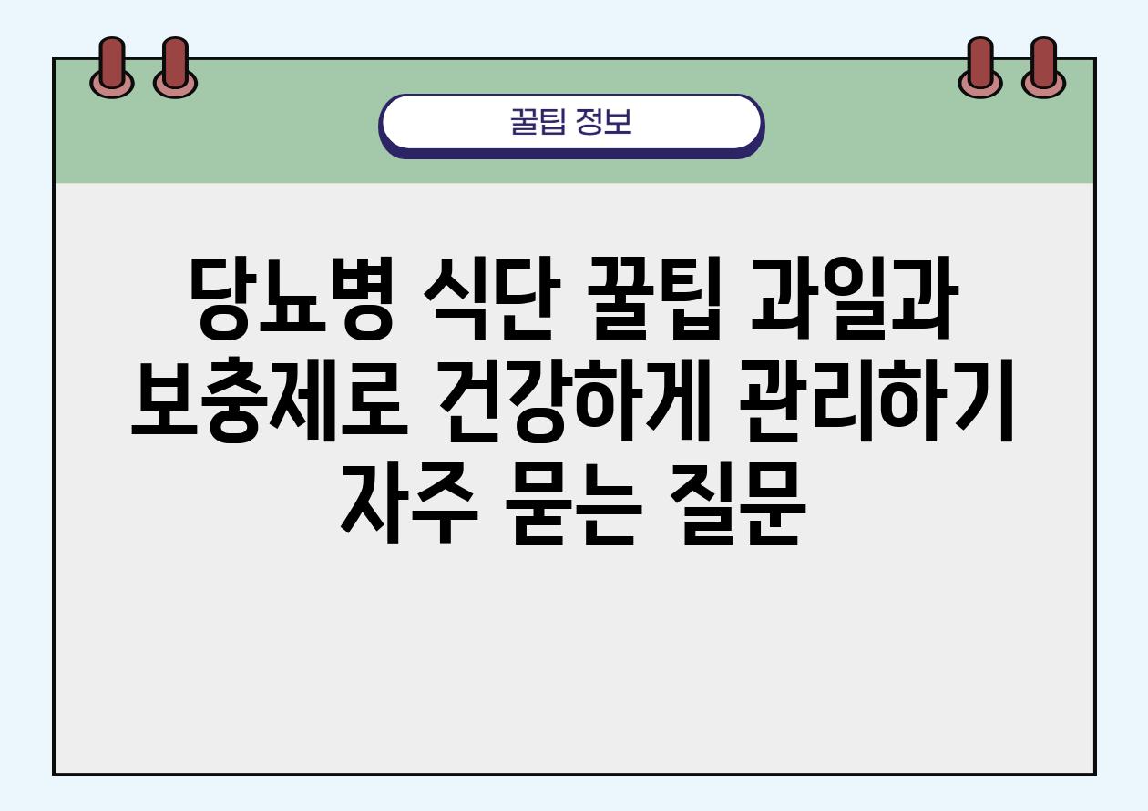 **당뇨병 식단 꿀팁| 과일과 보충제로 건강하게 관리하기**