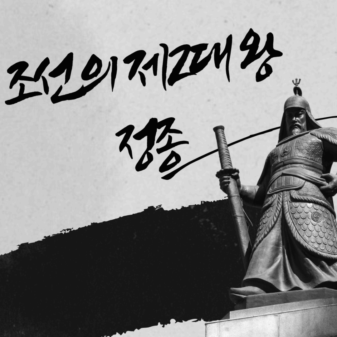 조선의 제2대 왕 정종, 왕자의 난을 극복한 정종의 리더십