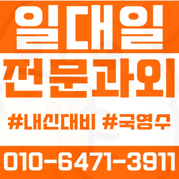  원흥동 고등 영수학원 고등학생 영어학원 고양 수학학원 2학기 내신대비 ️