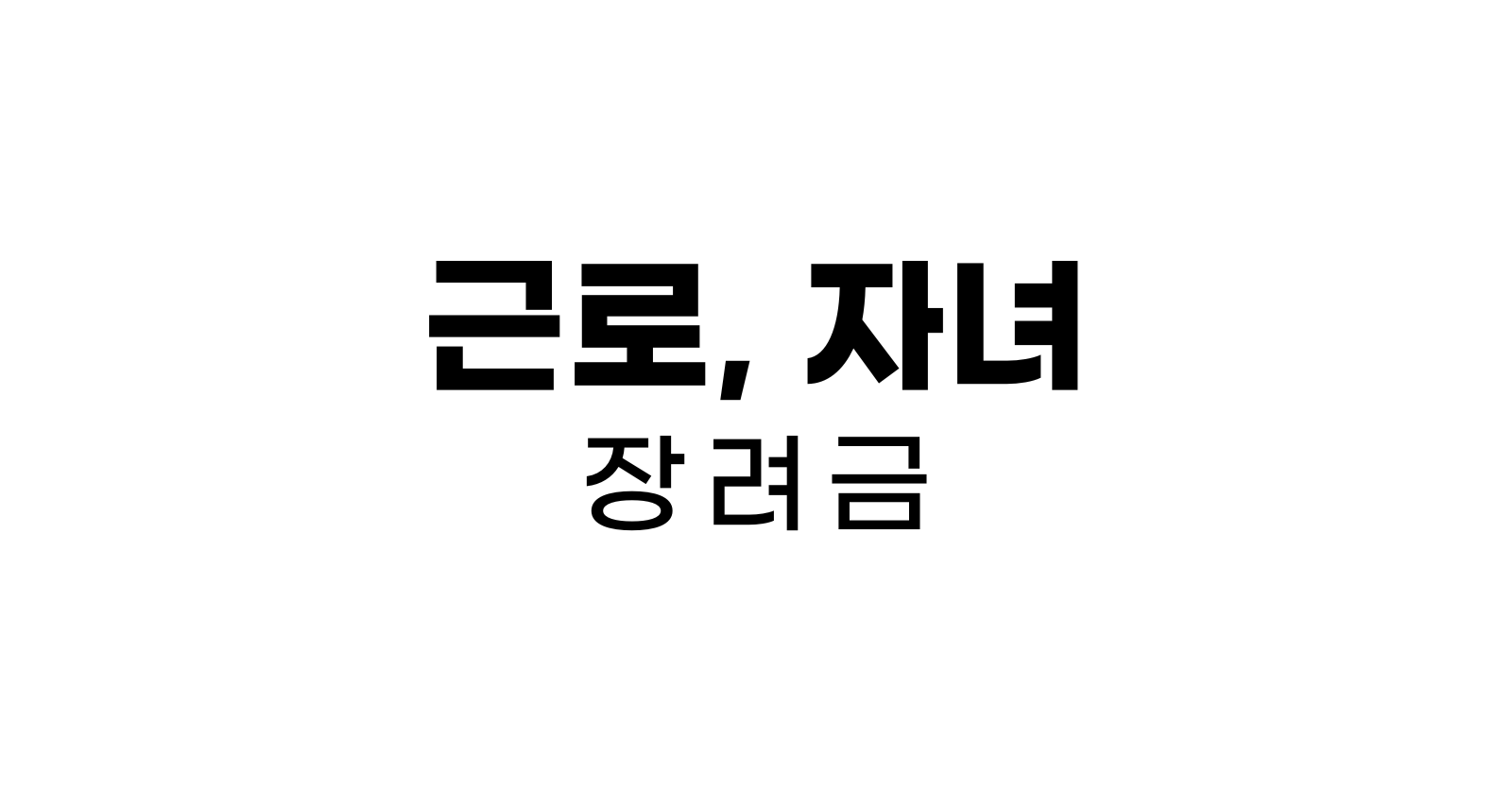 근로장려금과 자녀장려금