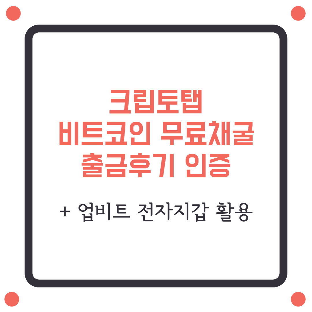  크립토탭 비트코인 출금 인증