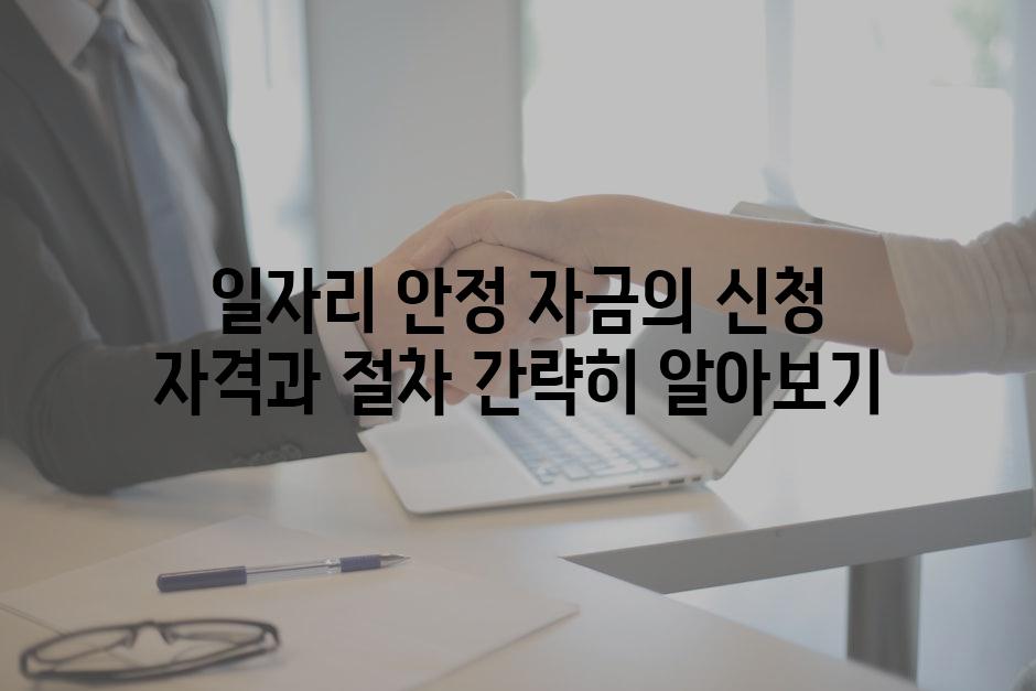 일자리 안정 자금의 신청 자격과 절차 간략히 알아보기