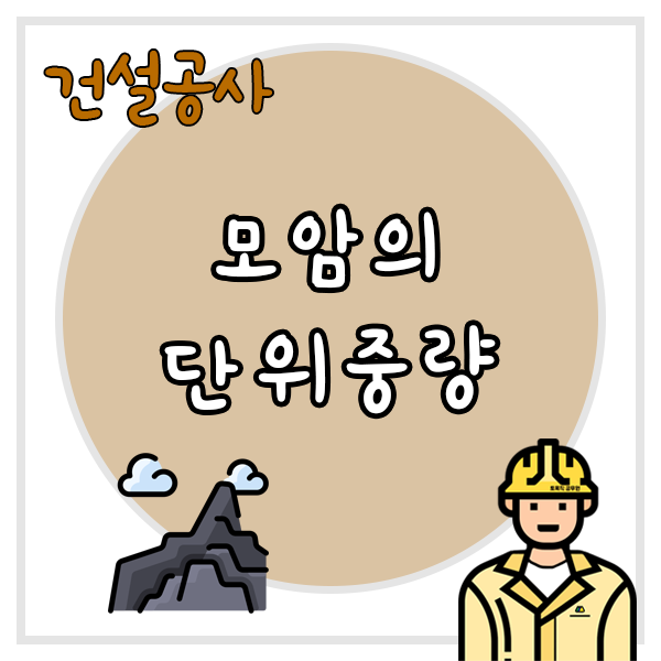  모암의 단위중량