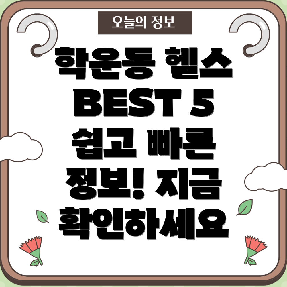 광주 동구 학운동 헬스장 BEST 5 쉽고 빠른 정보 확인