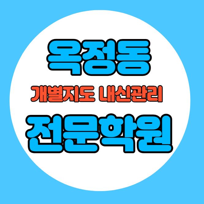  옥정 중학생 영어학원 추천 여름방학 특강 방학특강 옥정동 고등 수학학원 소그룹 소규모 내신 옥정초 옥정중 전과목 학교별 내신 전문