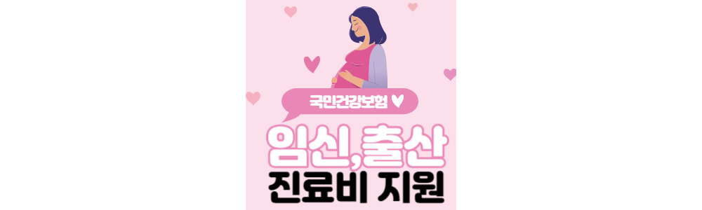 임신출산진료비 지원제도 썸네일