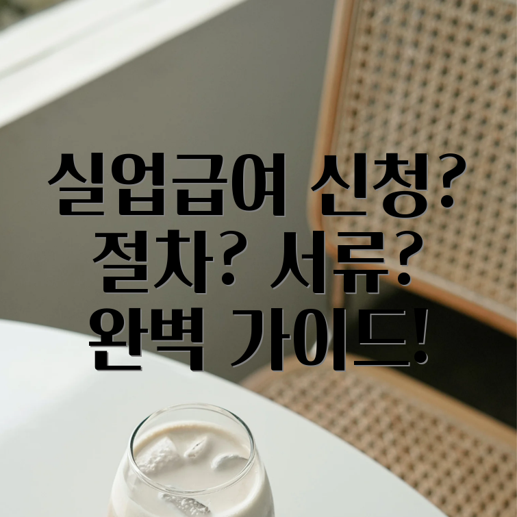 실업급여 신청