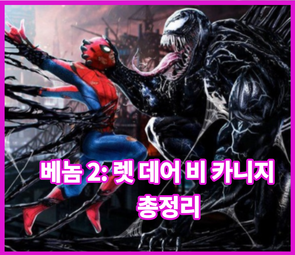  2021 베놈 2: 렛 데어 비 카니지 총정리