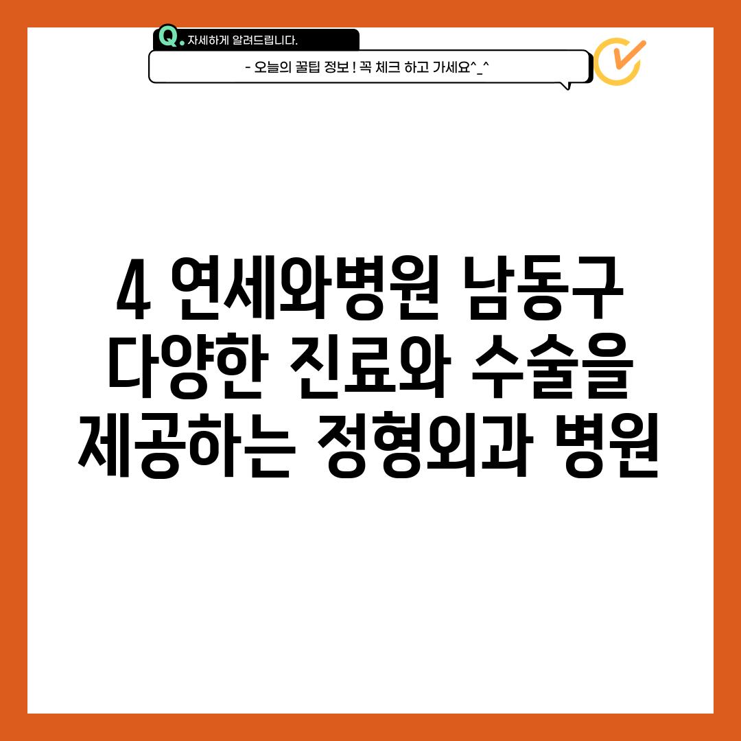 4. 연세와병원 (남동구):  다양한 진료와 수술을 제공하는 정형외과 병원