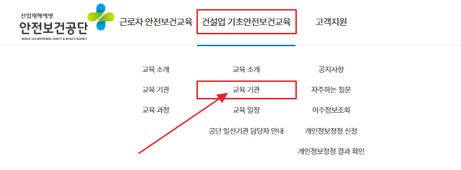 건설업-기초-안전보건교육-신청-방법