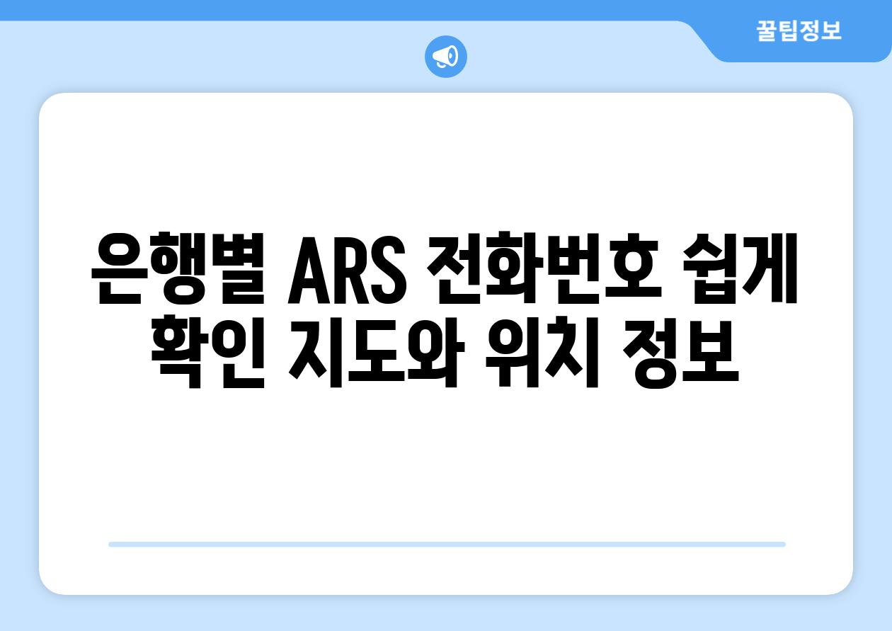 은행별 ARS 📞전화번호 쉽게 확인 지도와 위치 정보