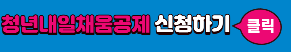 2023년 청춘 내일 채우기 공제