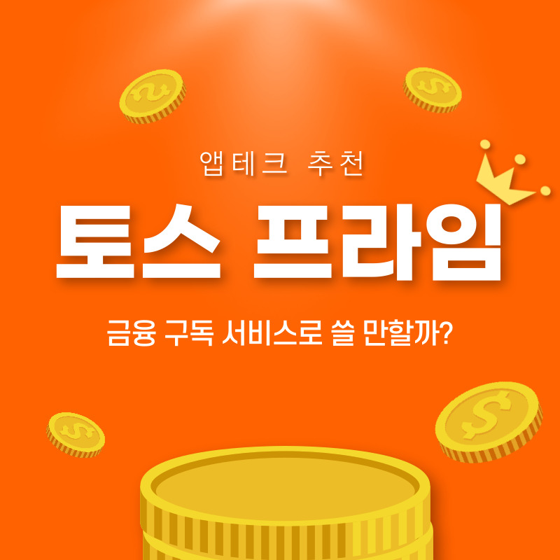  [앱테크] 토스 프라임 : 토스 정기구독 할 만할까? (광고 아님)