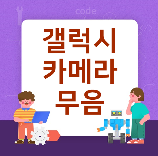  갤럭시 카메라 무음