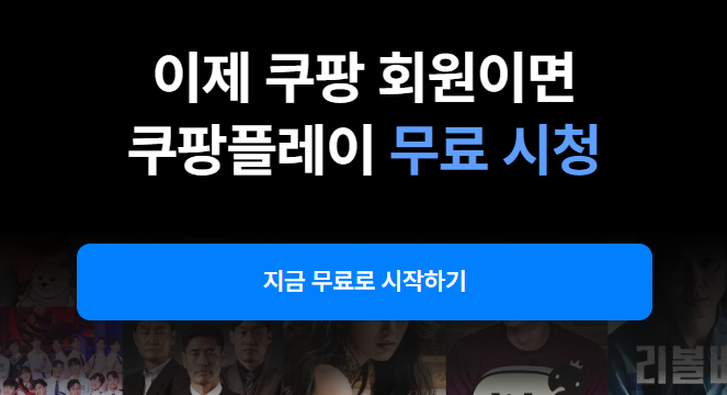 쿠팡플레이 무료체험 해지방법