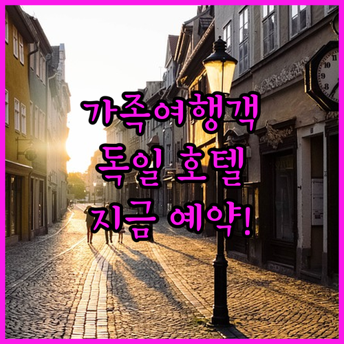 가족 여행객 주목! 호텔 크리스텔, 