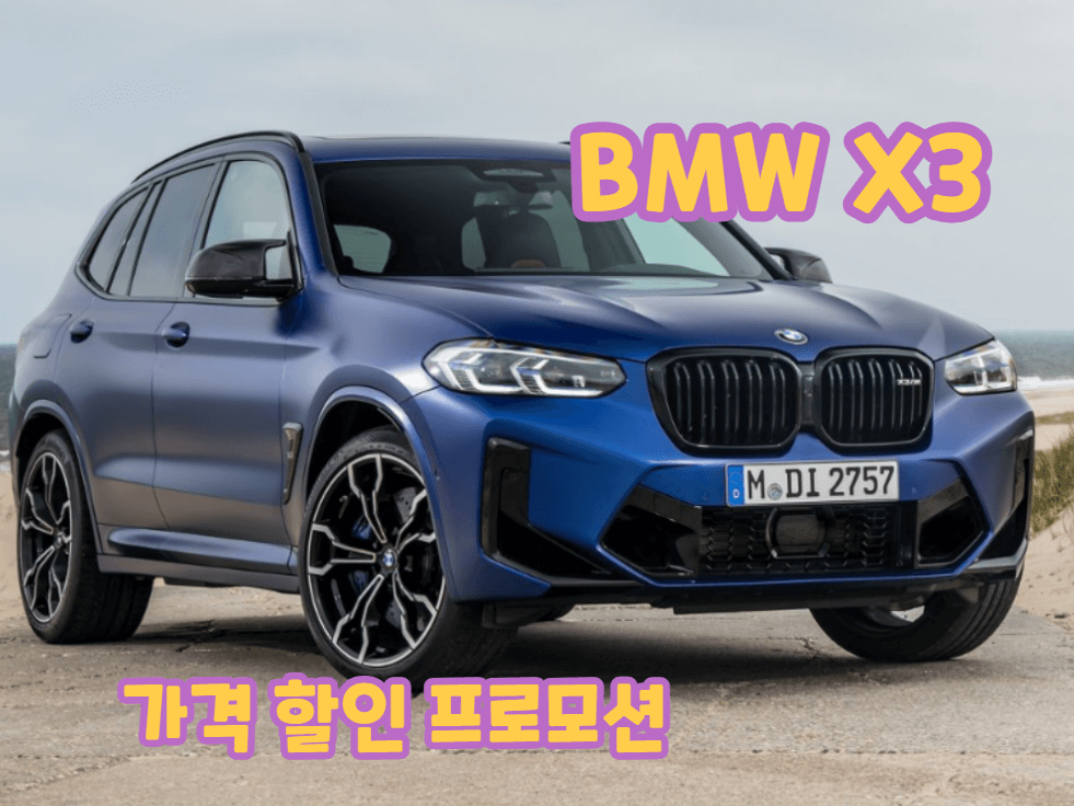 BMW X3 가격 프로모션 할인 플러그인하이브리드