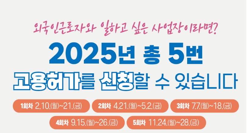 2025 외국인 근로자 고용 신청일정 신청방법