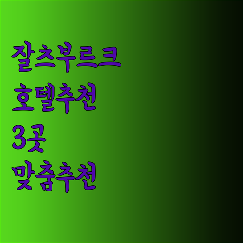 잘츠부르크 호텔 추천 3곳 당신에게 