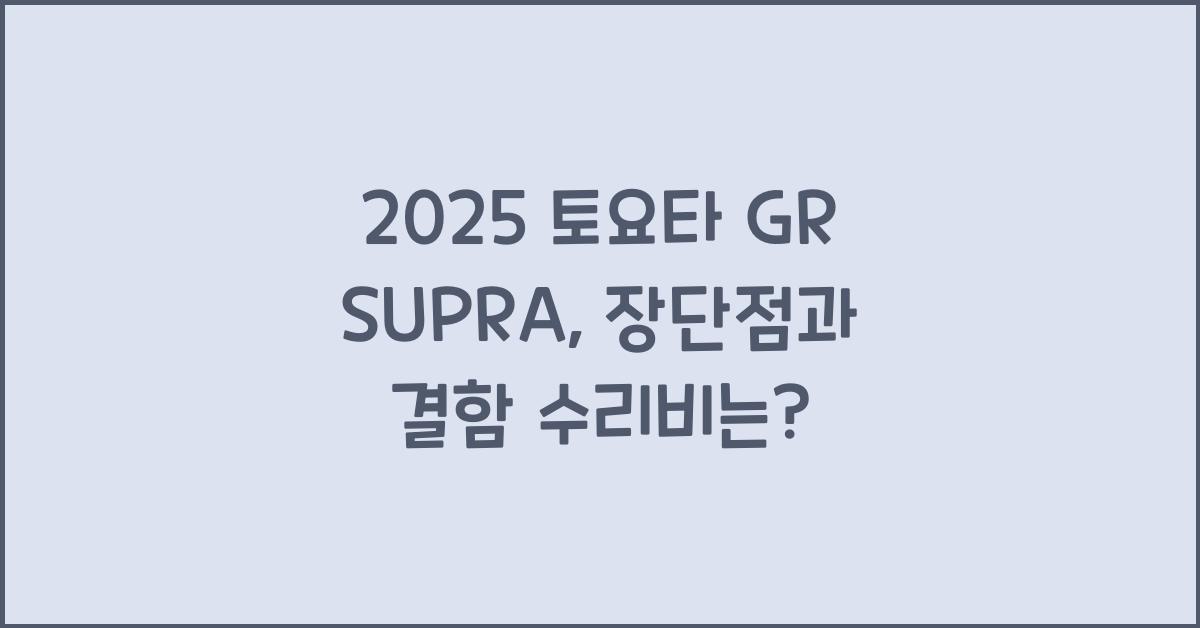 2025 토요타 GR SUPRA 장단점 결함 수리비