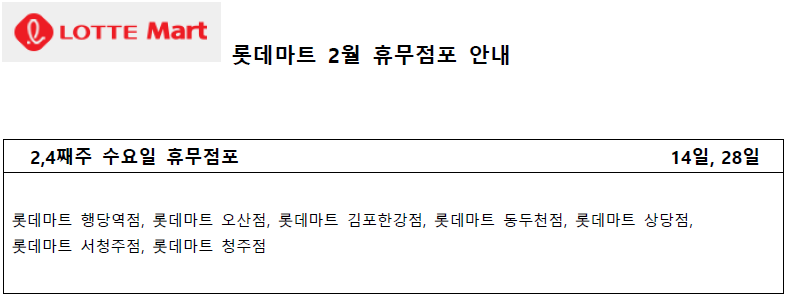 2월 롯데마트 휴무일 - 2&#44;4째주 수요일