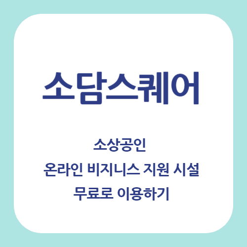 소담스퀘어 썸네일