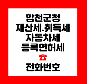 합천군청 재산세
합천군청 취득세
합천군청 자동차세