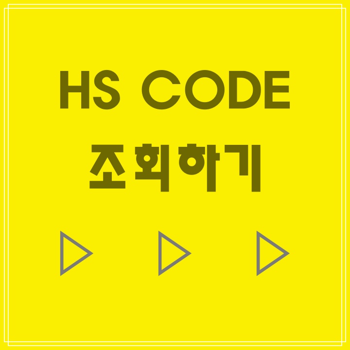 HS Code 조회 (관세청 HS코드) - 쉬운 무역실무 Hs Code 조회 (관세청 Hs코드) - 쉬운 무역실무