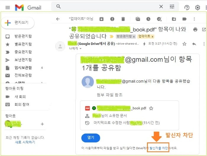이메일-발신자를 차단