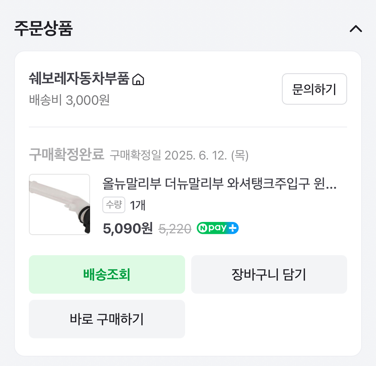올뉴(더뉴)말리부 와셔탱크주입구 윈도우 물통 연결 파이프