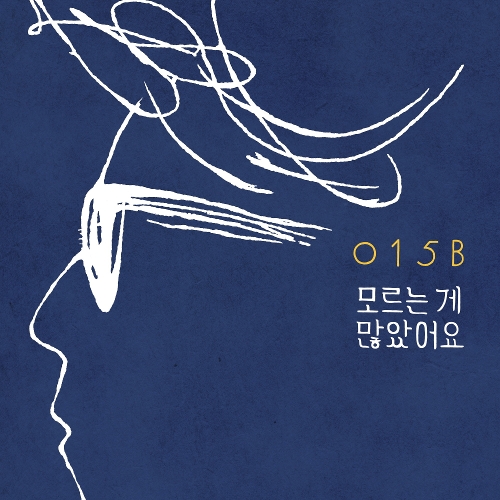 015B, 윤종신 모르는 게 많았어요 듣기/가사/앨범/유튜브/뮤비/반복재생/작곡작사