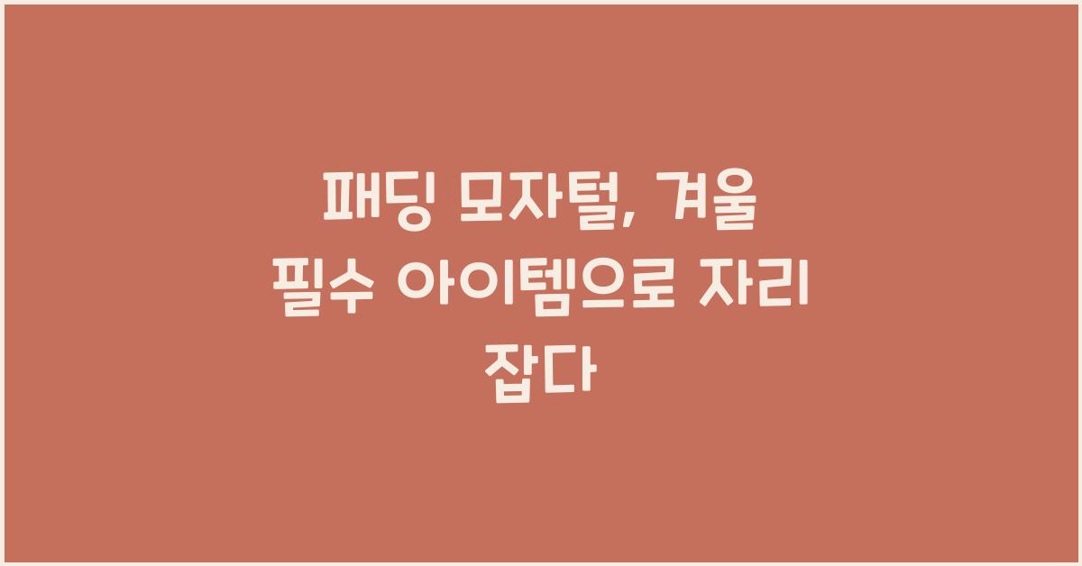 패딩 모자털